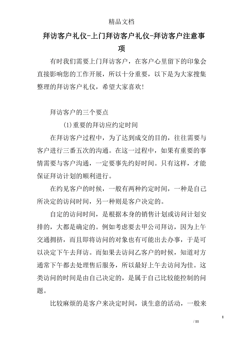 拜访客户礼仪上门拜访客户礼仪拜访客户注意事项_第1页