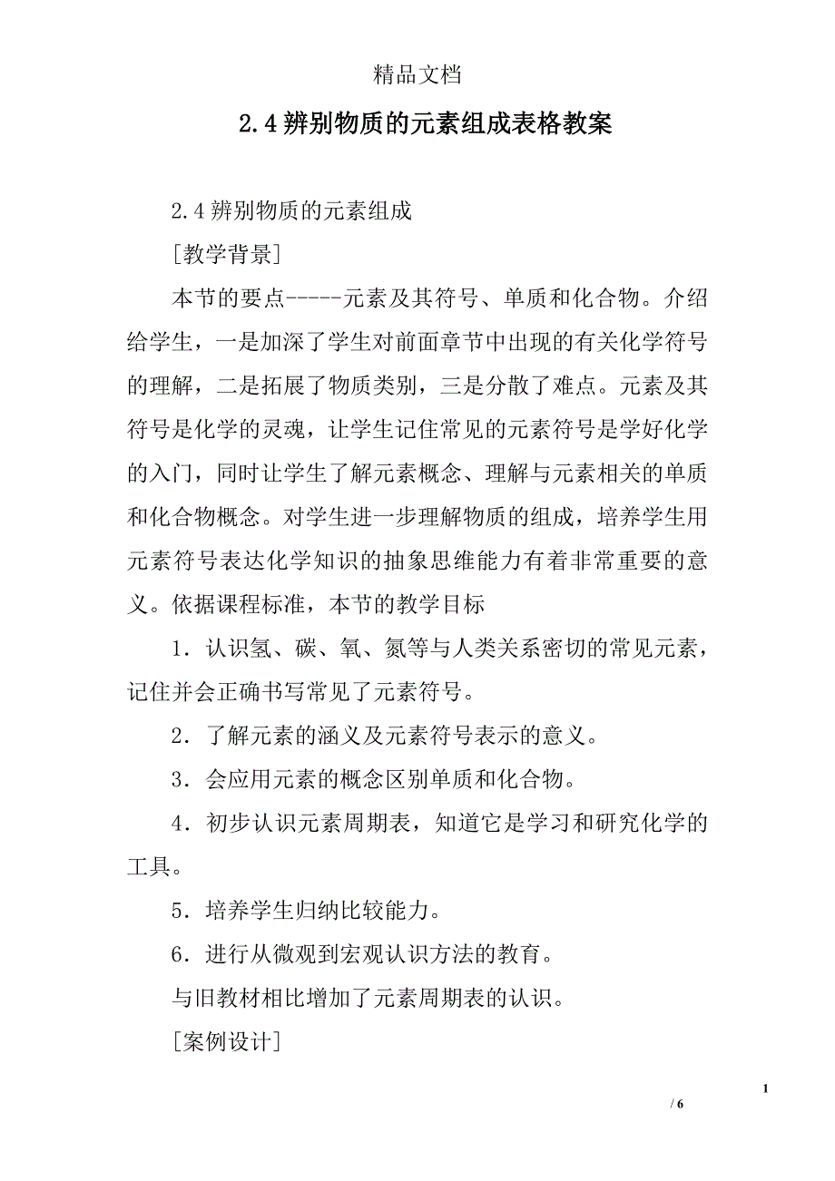 辨别物质的元素组成表格教案_第1页