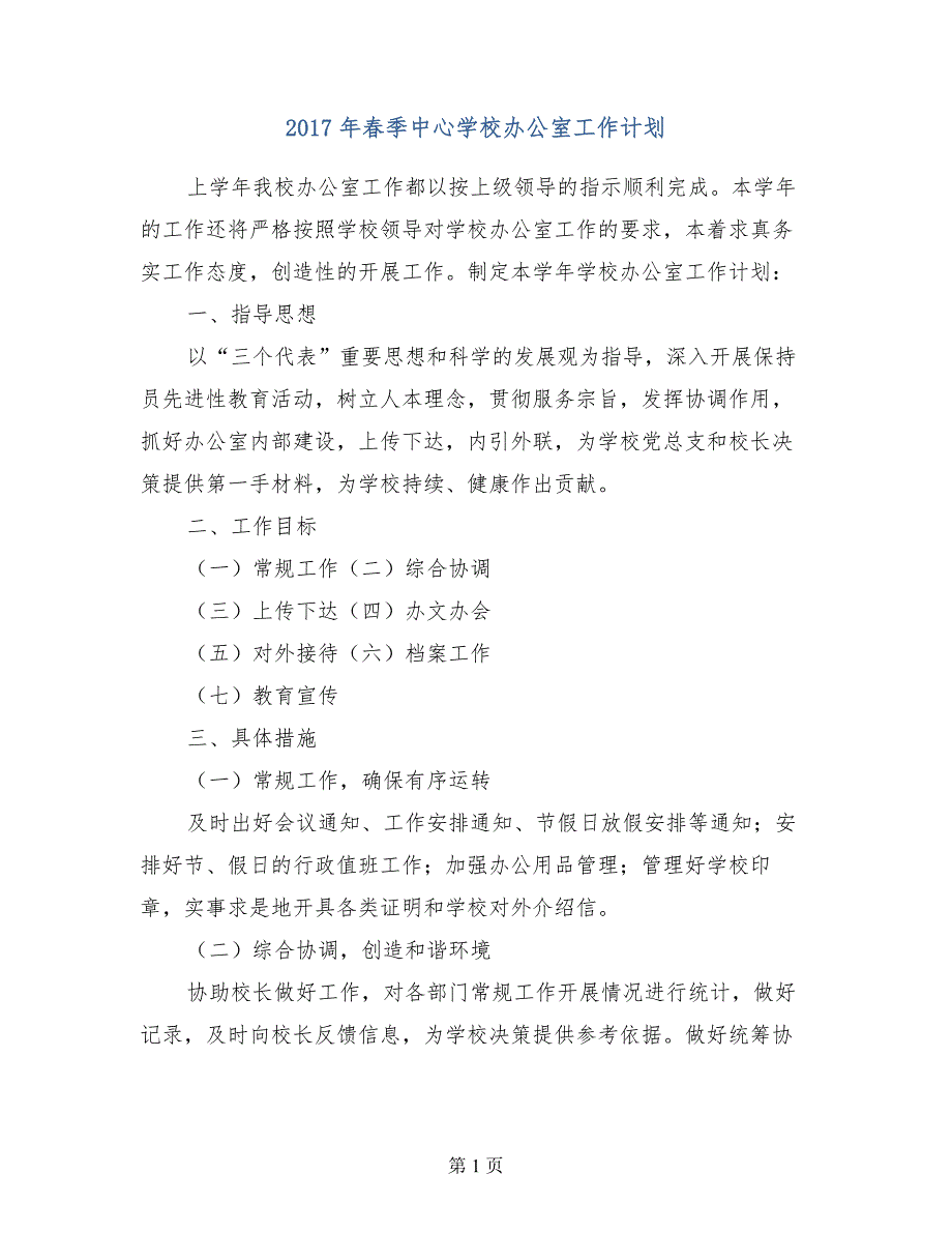 2017年春季中心学校办公室工作计划_第1页