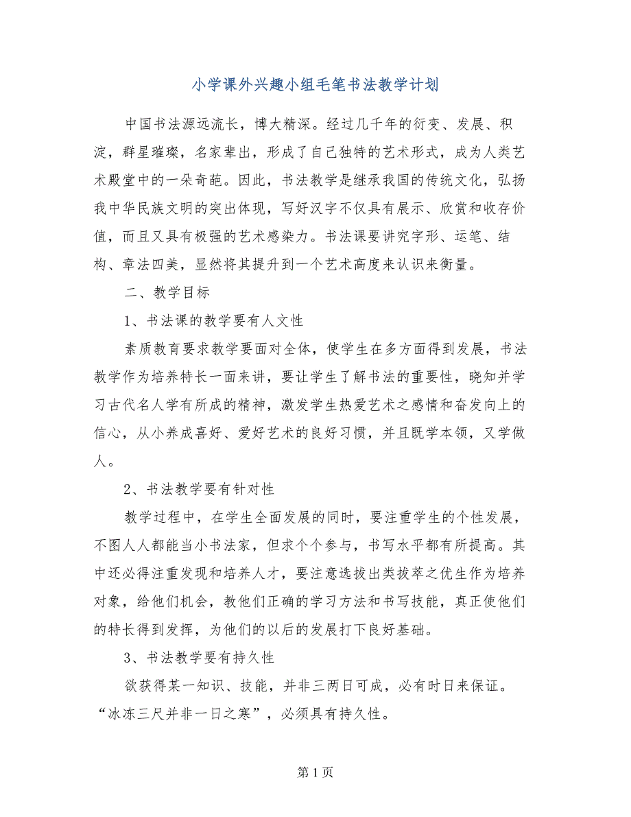 小学课外兴趣小组毛笔书法教学计划_第1页