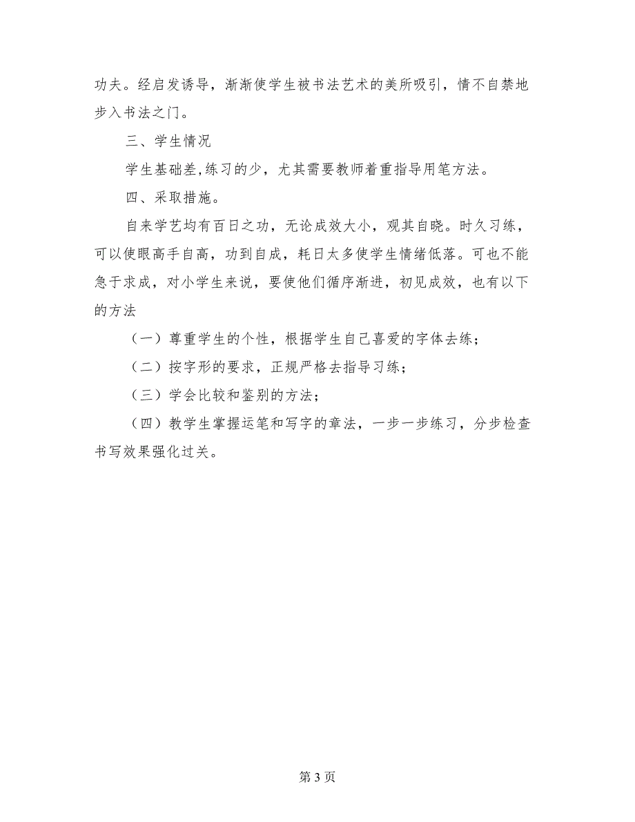 小学课外兴趣小组毛笔书法教学计划_第3页