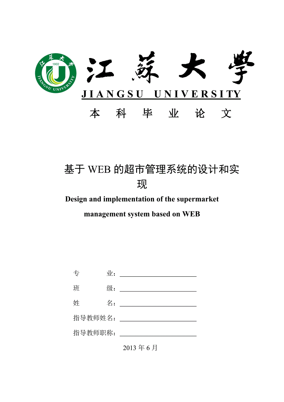 基于WEB的超市管理系统的设计和实现_第1页