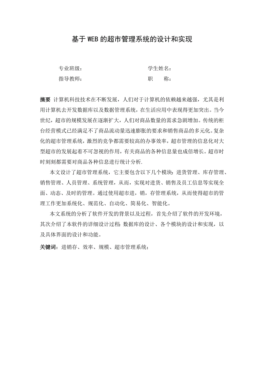 基于WEB的超市管理系统的设计和实现_第2页