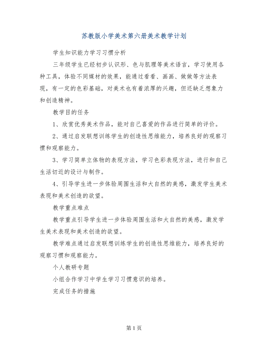 苏教版小学美术第六册美术教学计划_第1页