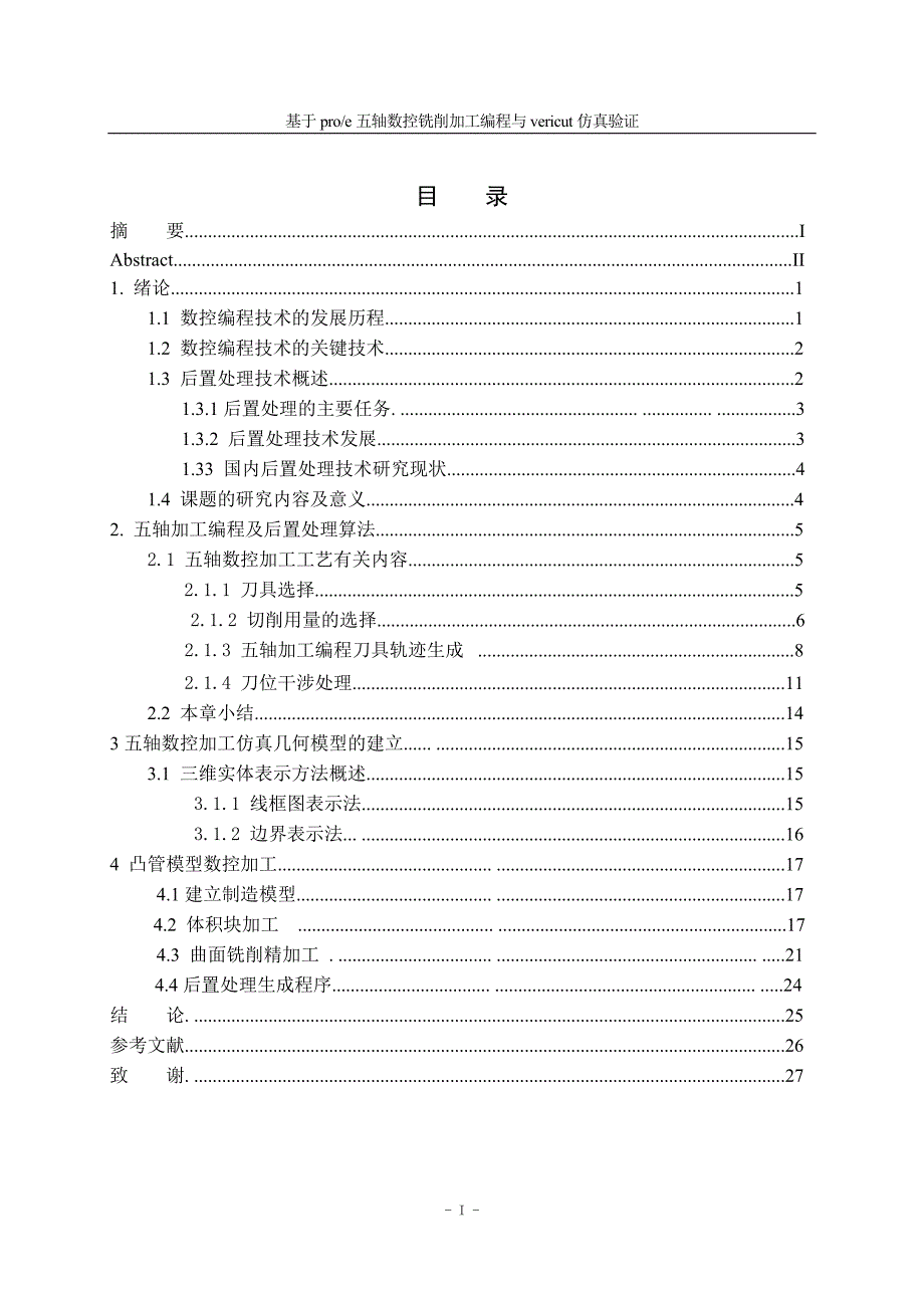 五轴数控铣削毕业论文_第4页