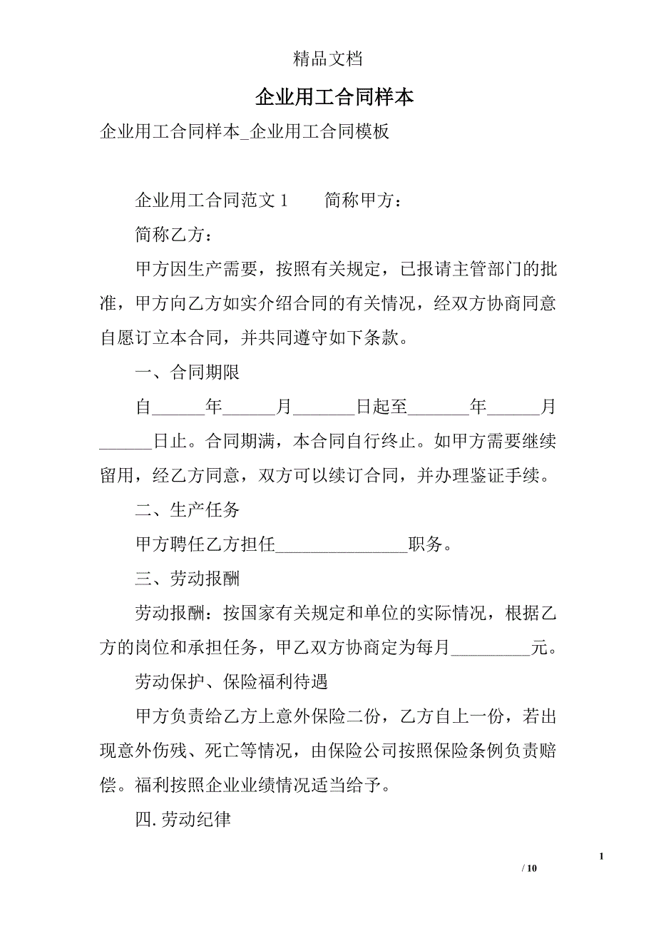 企业用工合同样本 精选_第1页