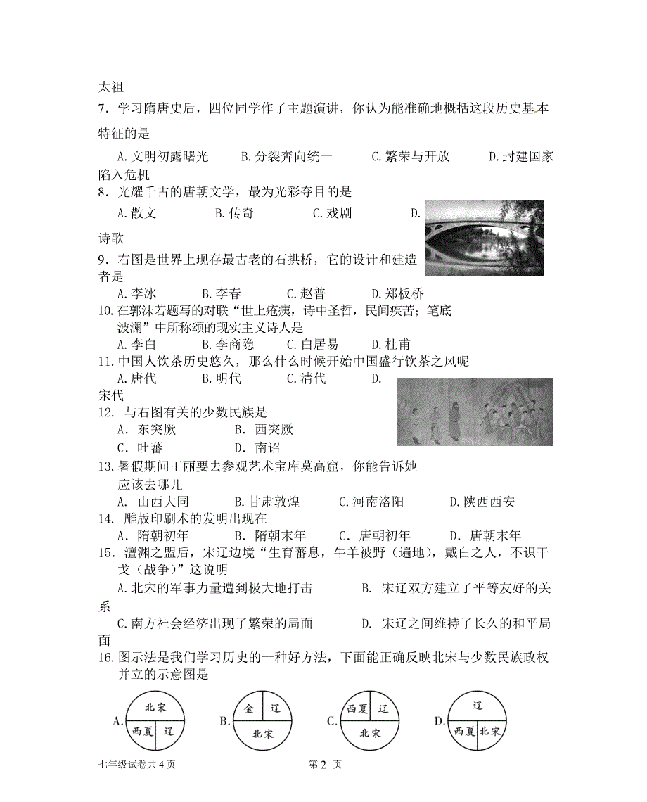 七年级下册历史期中试卷及答案_第2页