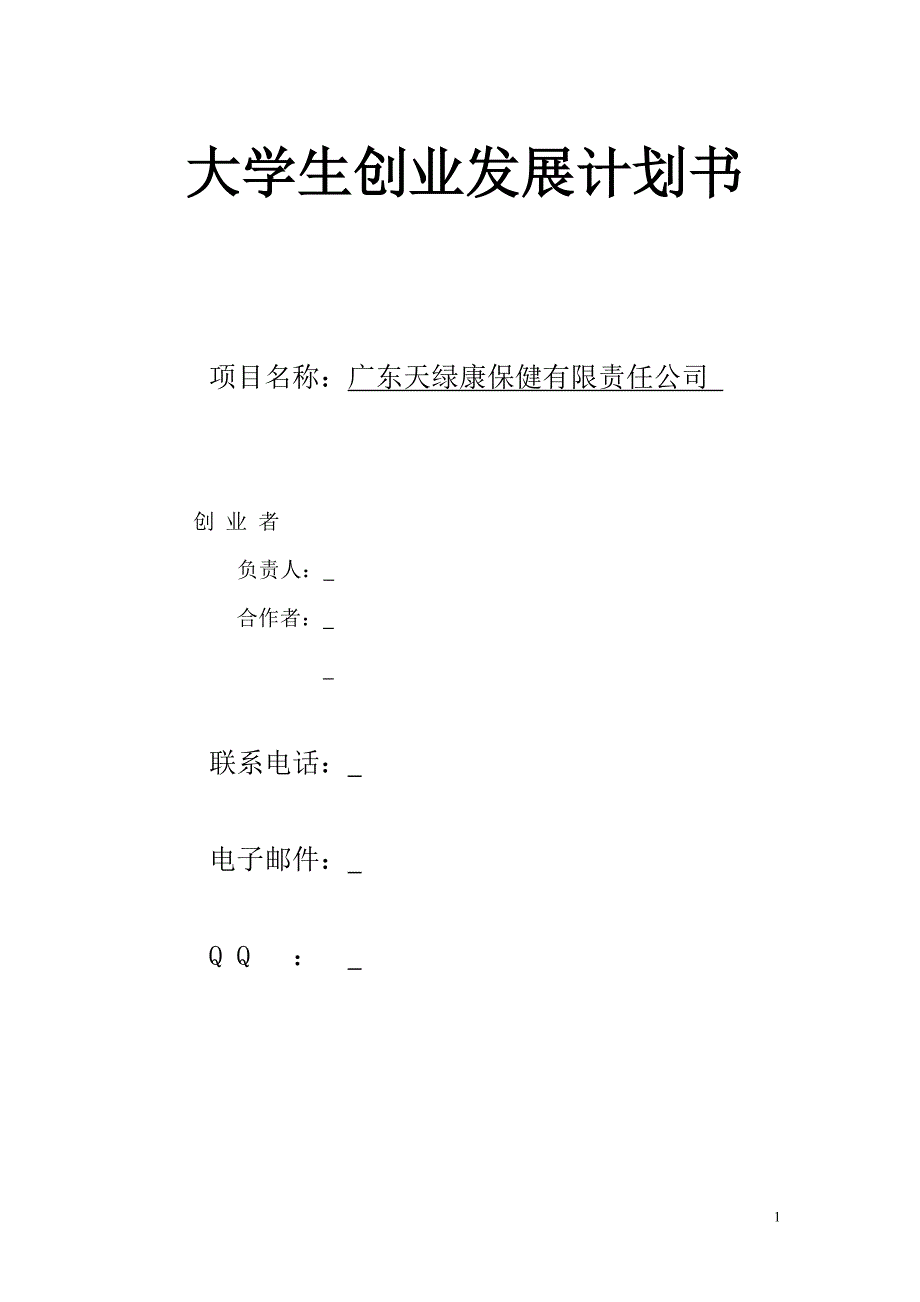 创业计划书 医药保健类_第1页