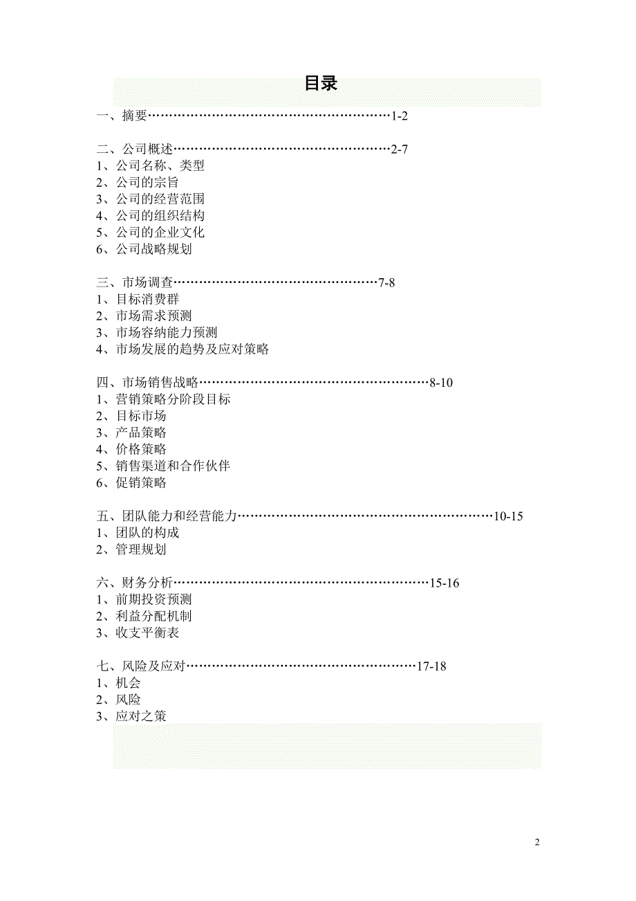 创业计划书 医药保健类_第2页