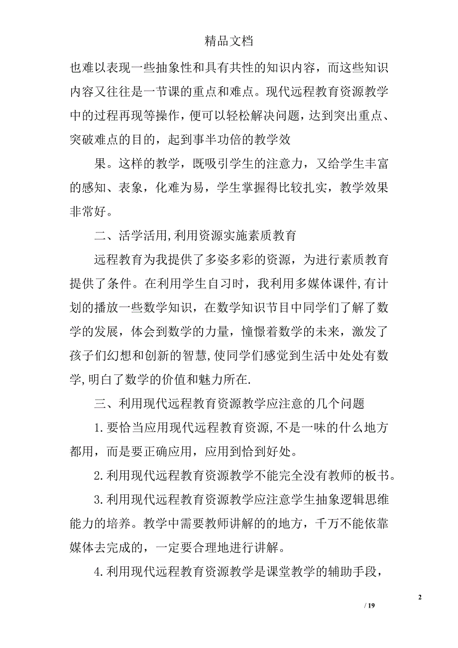 远程教育资源心得体会精选 _第2页