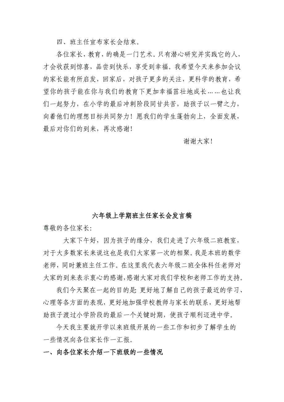 小学六年级上学期班主任家长会发言稿　共七篇_第4页