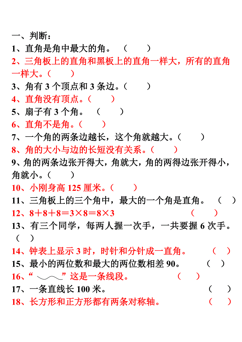 二年级数学上册选择判断综合复习题_第1页