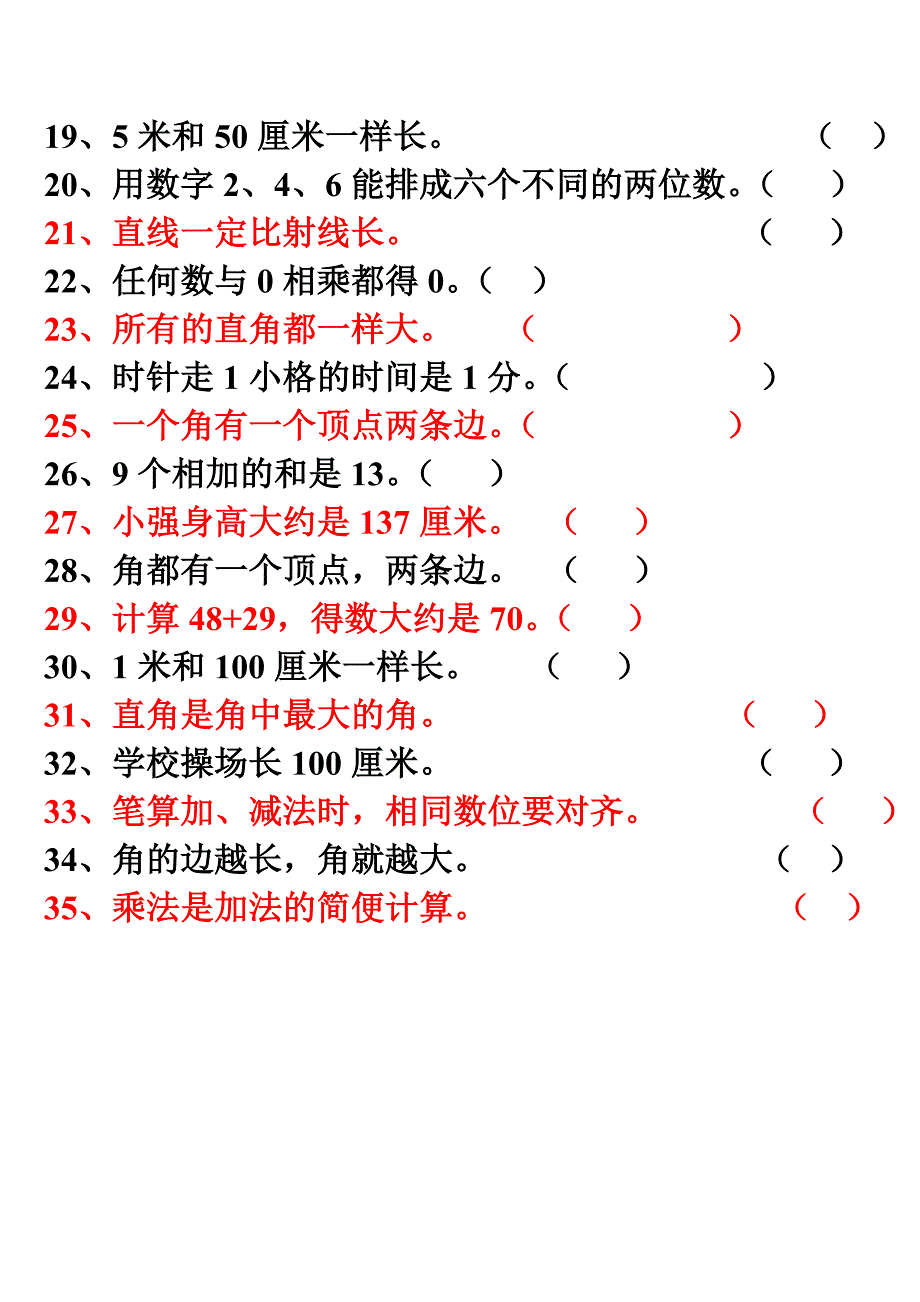 二年级数学上册选择判断综合复习题_第2页