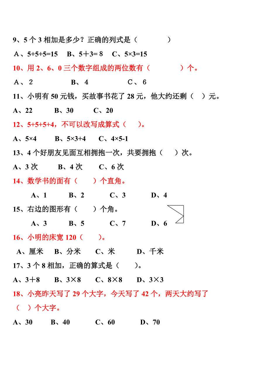 二年级数学上册选择判断综合复习题_第4页