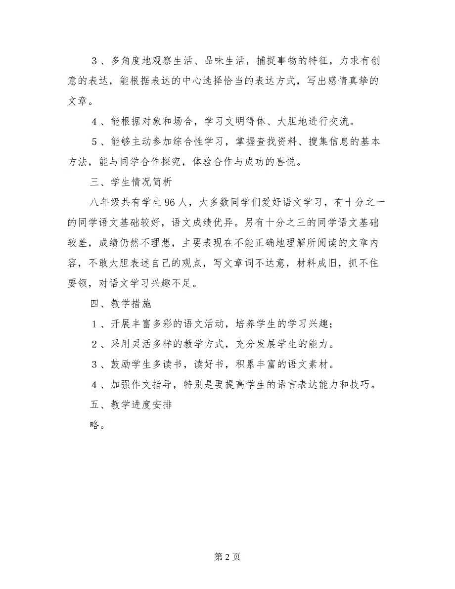 人教版八年级上册语文教学计划2017秋_第2页