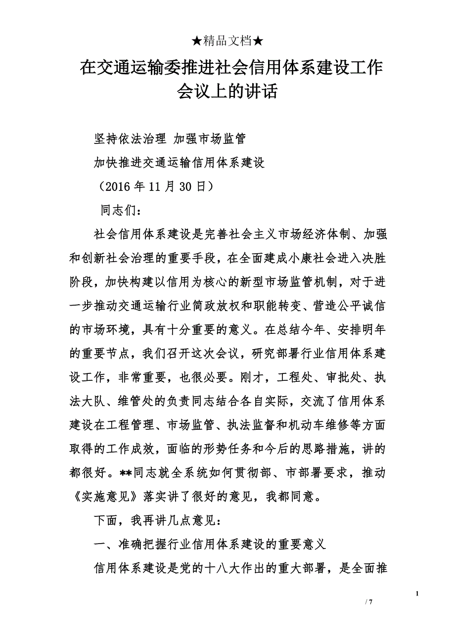 在交通运输委推进社会信用体系建设工作会议上的讲话_第1页