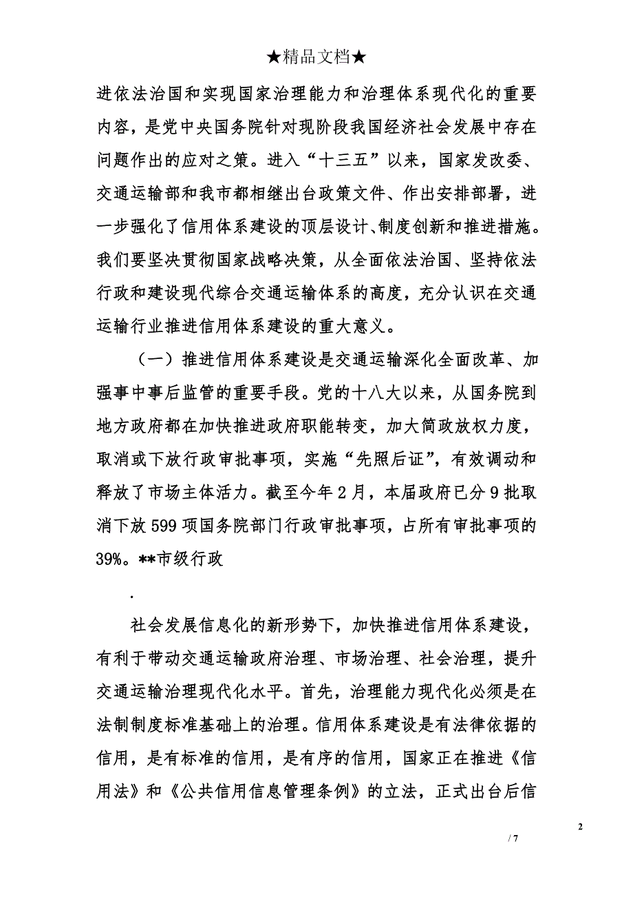 在交通运输委推进社会信用体系建设工作会议上的讲话_第2页