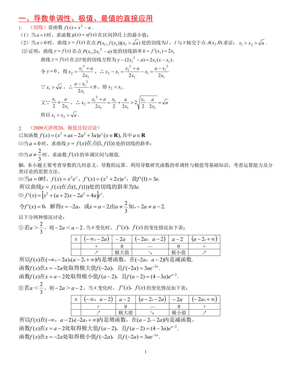 高考导数压轴题型归类总结答案_第1页