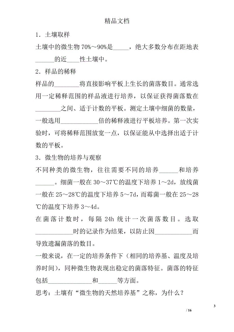 选修一生物土壤中分解尿素的细菌的分离与计数学案人教版_第3页