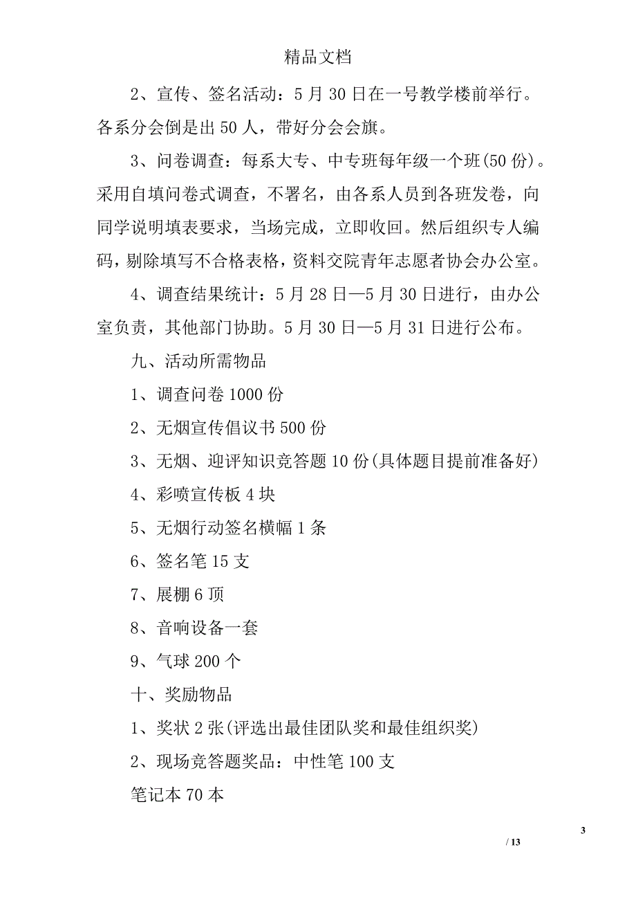 调查策划书模板精选_第3页