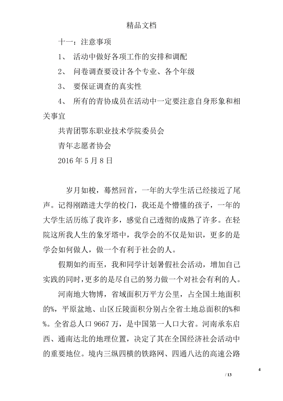 调查策划书模板精选_第4页