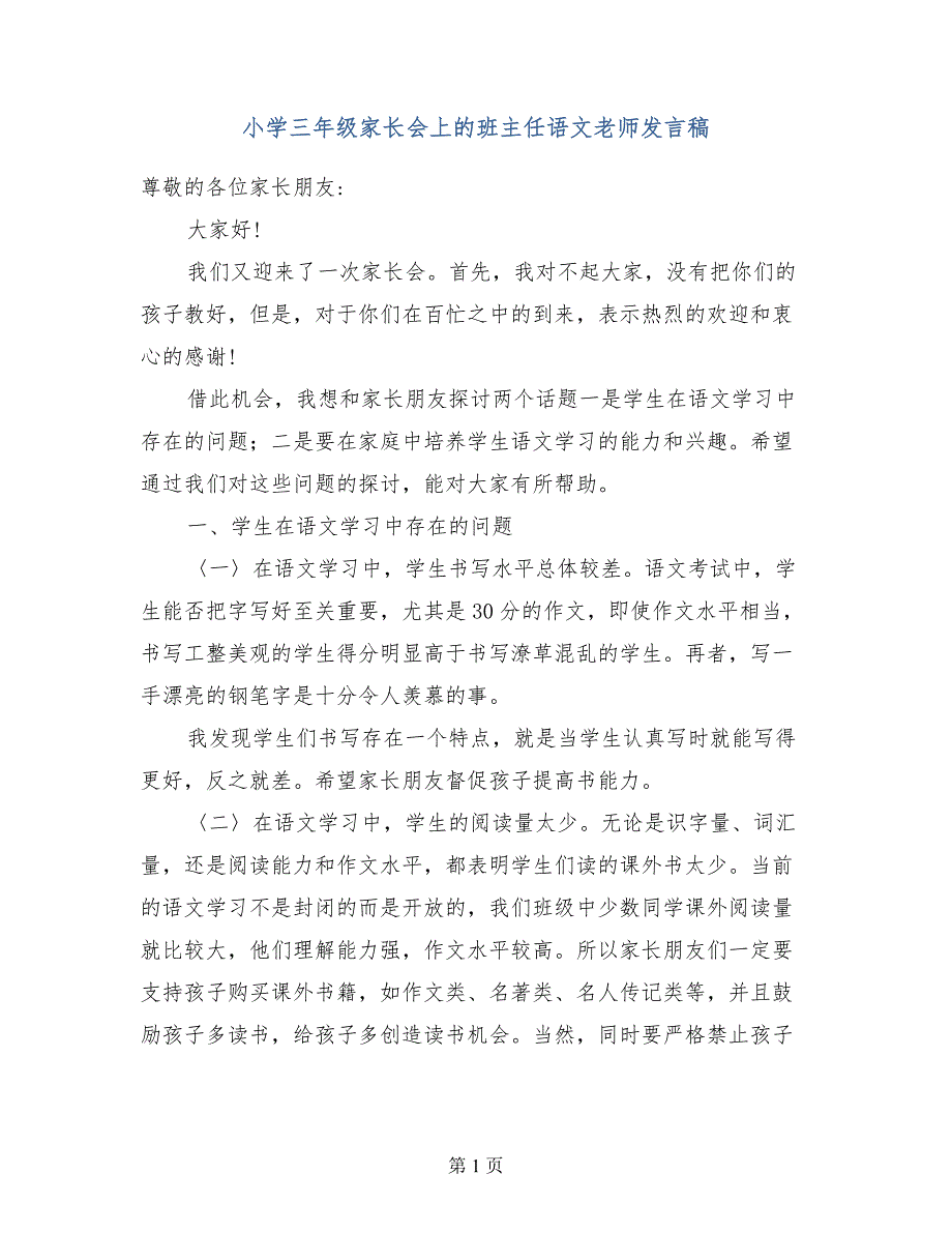 小学三年级家长会上的班主任语文老师发言稿_第1页