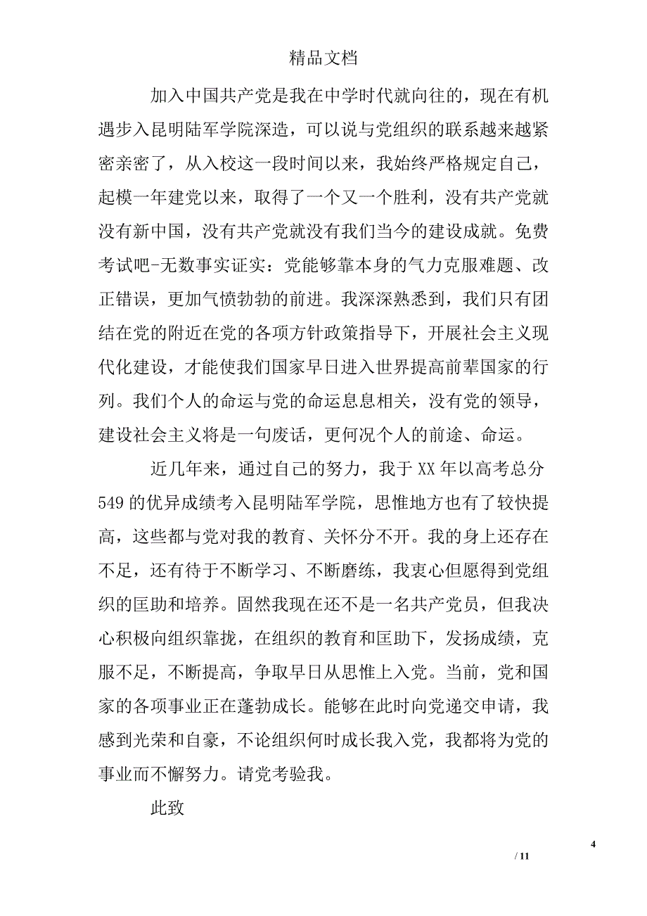 部队官兵入党志愿书精选 _第4页
