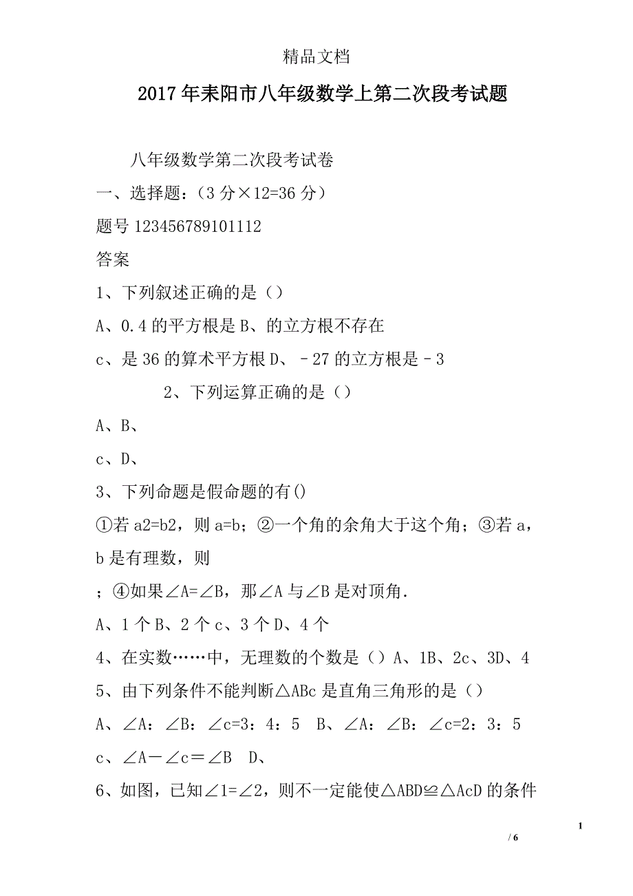 2017耒阳市八年级数学上第二次段考试卷_第1页