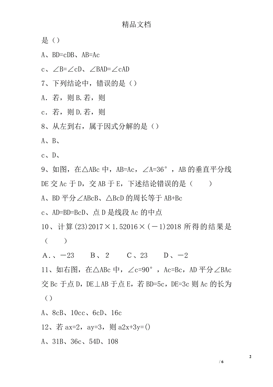 2017耒阳市八年级数学上第二次段考试卷_第2页