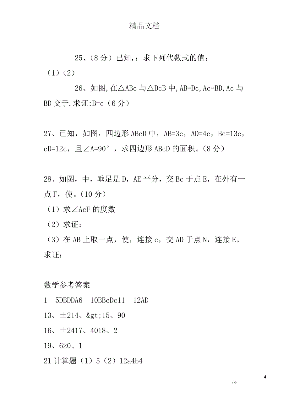 2017耒阳市八年级数学上第二次段考试卷_第4页