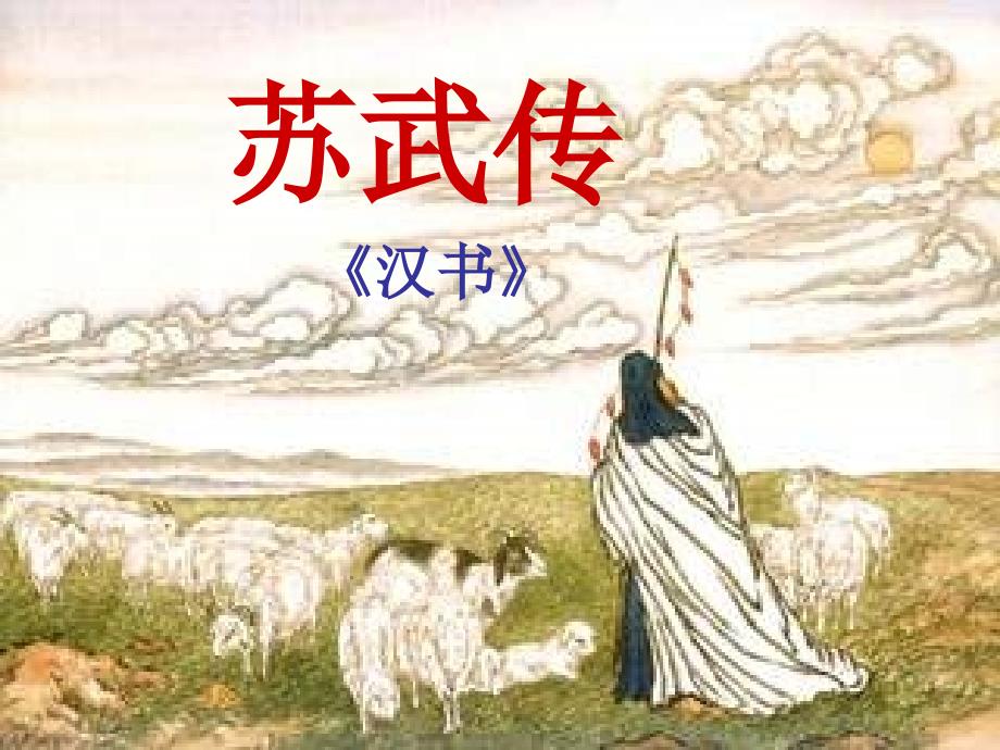 语文：4.12《苏武传》课件(4)(新人教版必修4)_第1页