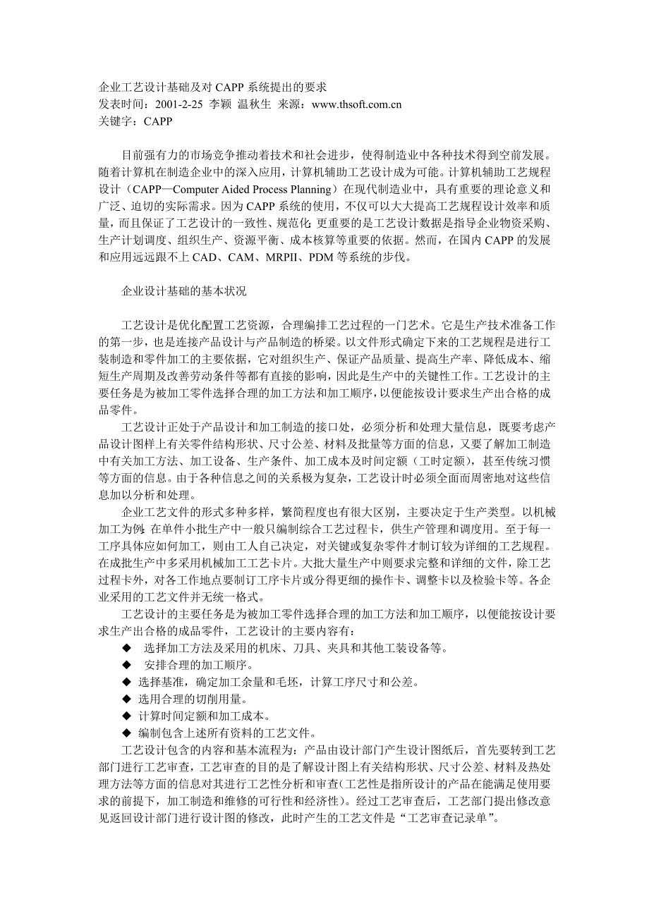 企业工艺设计基础及对CAPP系统提出的要求_第1页