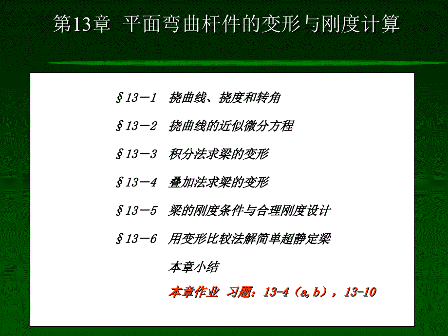 工程力学 平面弯曲杆件的变形与刚度计算_第2页