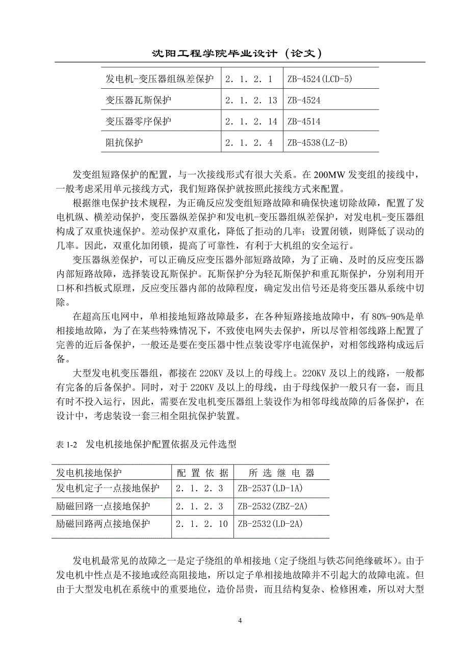 200mw发电机变压器组继电保护设计_第4页