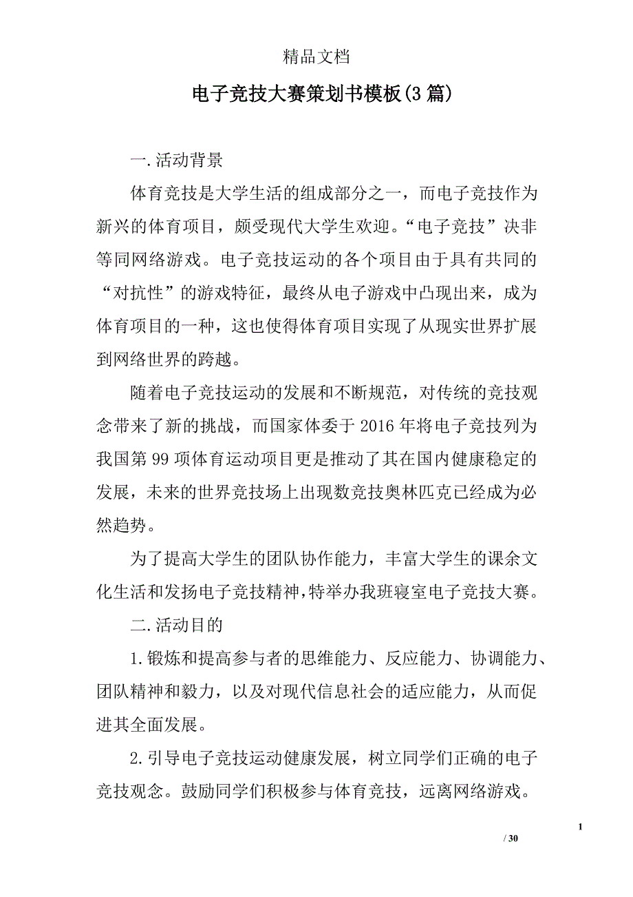 电子竞技大赛策划书模板(参考)精选_第1页