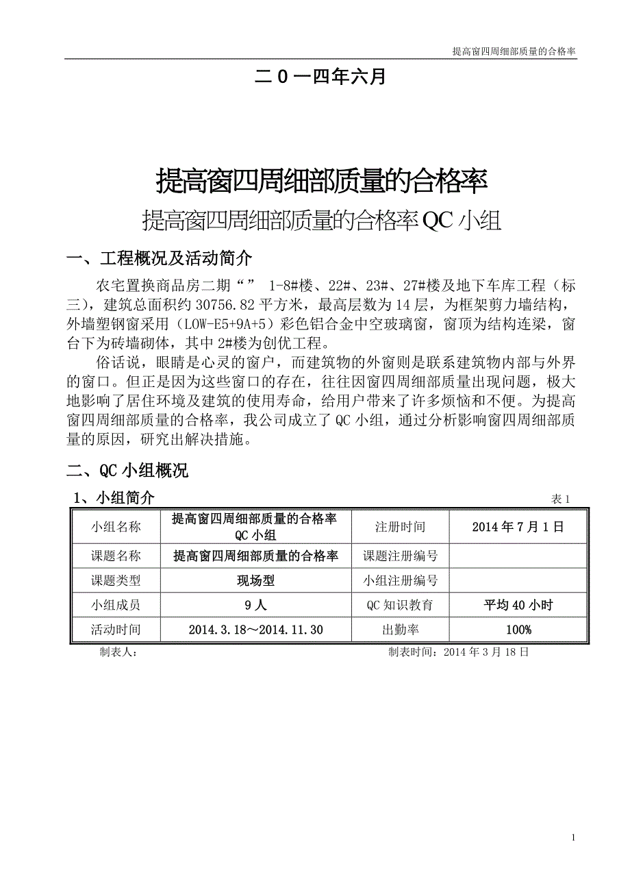 [qc成果]提高窗四周细部质量合格率成果汇报(22页)_第2页