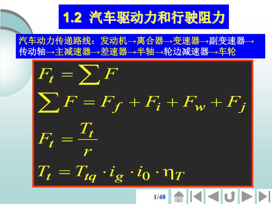 汽车驱动力和行驶阻力.ppt_第1页