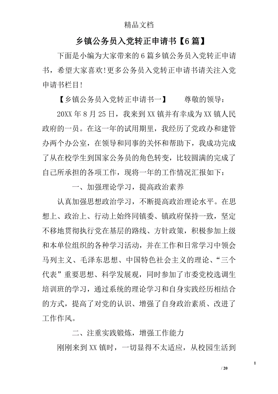 乡镇公务员入党转正申请书6篇_第1页