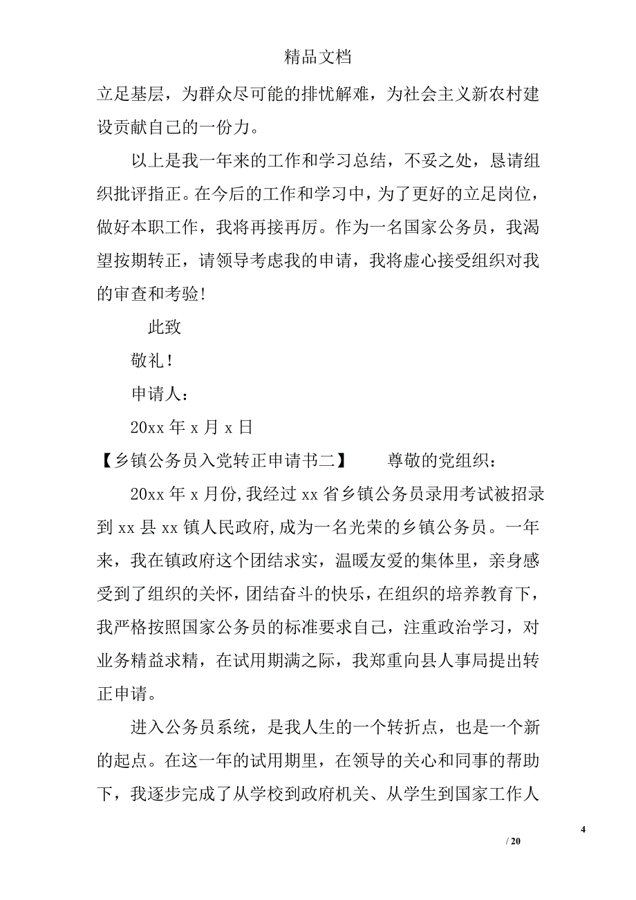 乡镇公务员入党转正申请书6篇_第4页