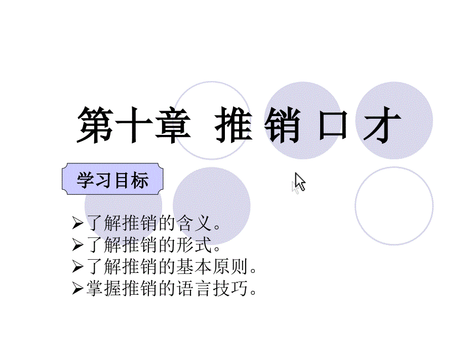 推销口才教程 第十章__推销口才_第1页