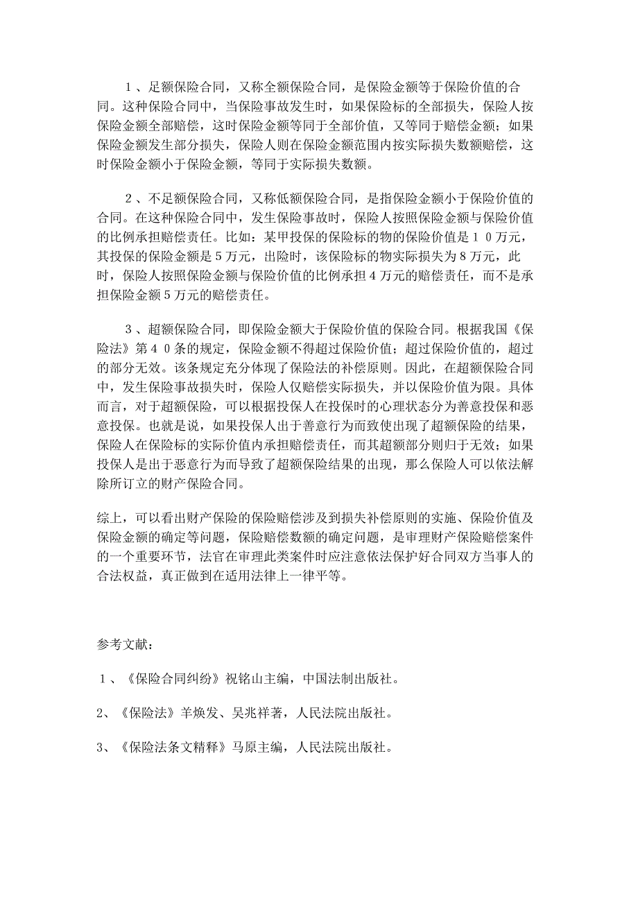 论财产保险中的财产赔偿问题_第3页