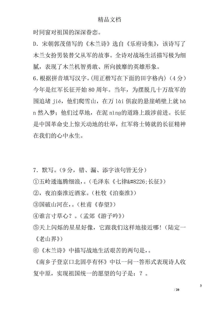 2017年0八年级语文上第一次月考试卷有答案_第3页