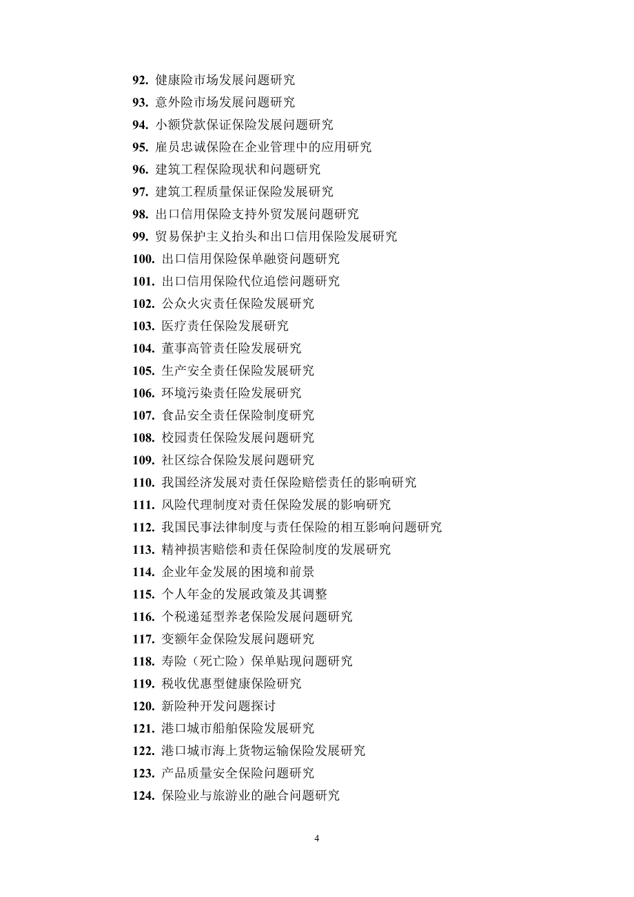 金融学院2017届保险专业毕业论文参考选题_第4页