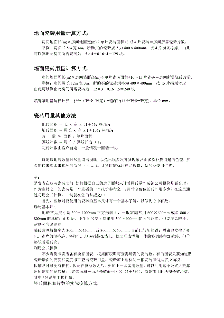 瓷砖、涂料、窗帘、地板等用量计算方法_很实用_第1页