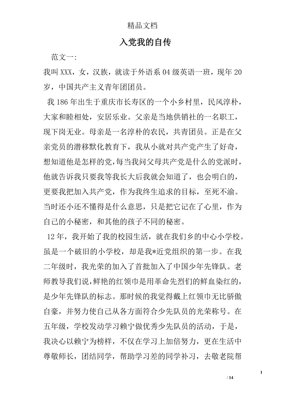 入党我的自传 精选 _第1页