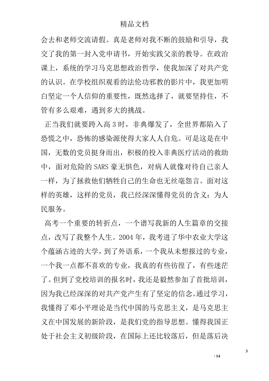 入党我的自传 精选 _第3页