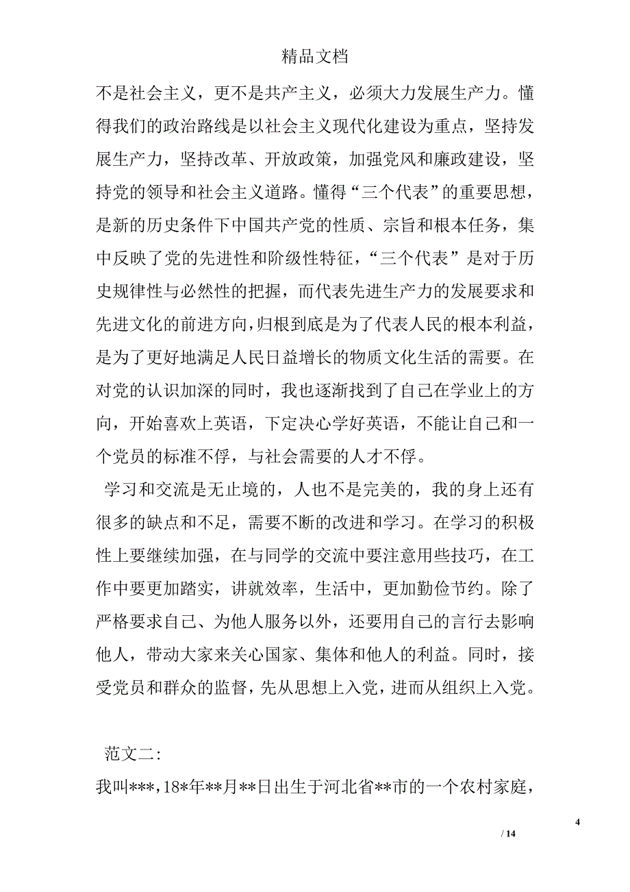 入党我的自传 精选 _第4页