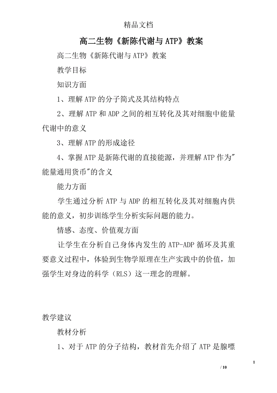 生物高二年级新陈代谢与atp教案_第1页