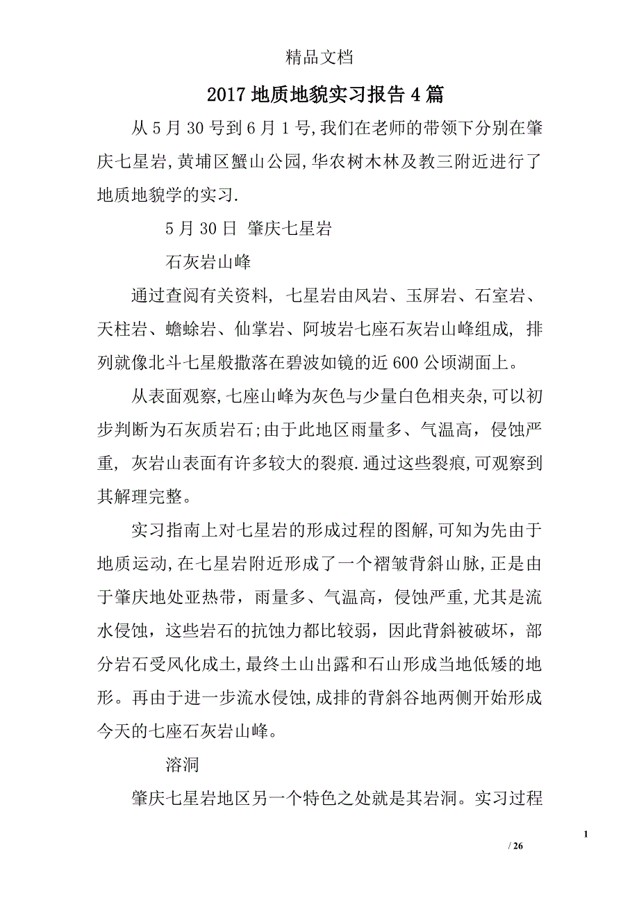 2017地质地貌实习报告精选_第1页