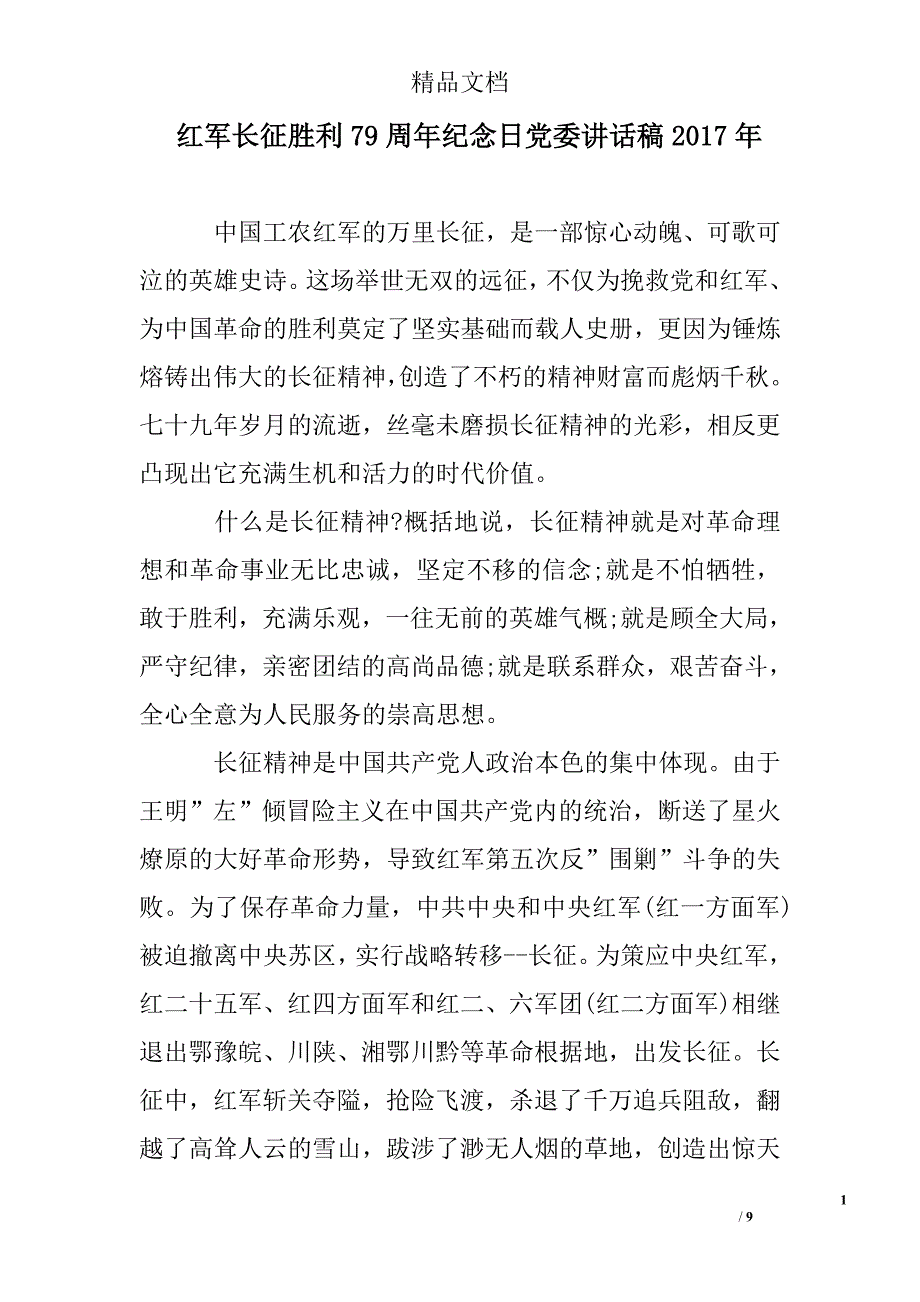 红军长征胜利79周年纪念日党委讲话稿2017年精选 _第1页